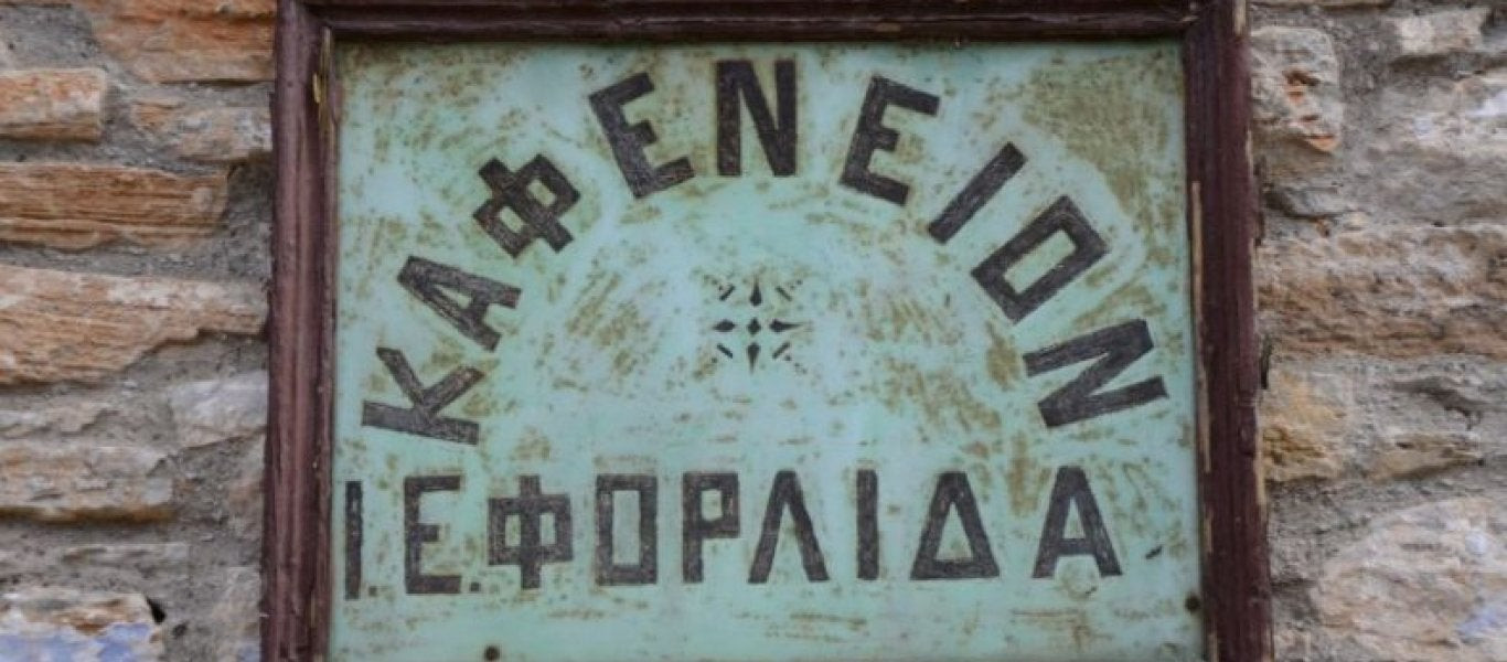 Το παλαιότερο ελληνικό καφενείο λειτουργεί αδιάκοπα 242 χρόνια! – Δείτε εικόνες
